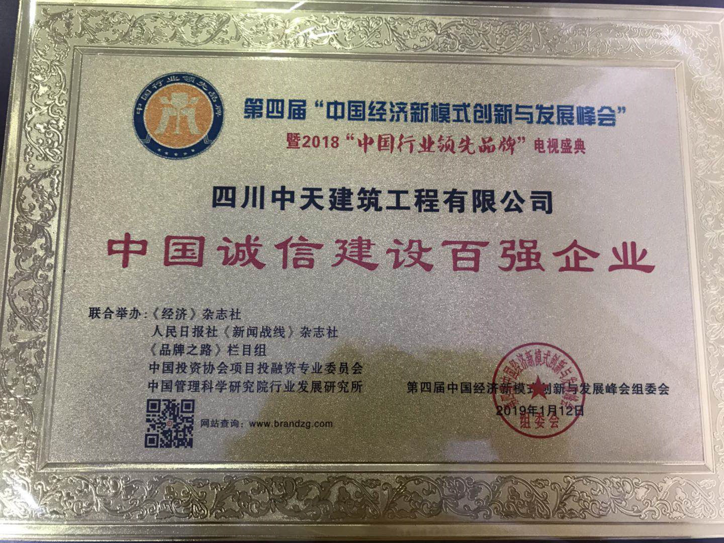 中國誠信建設(shè)百強(qiáng)企業(yè).jpg